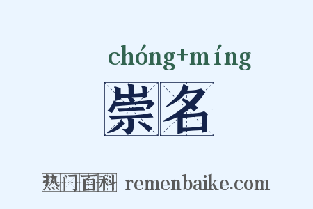 崇名是什么意思的图片